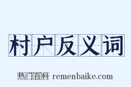 村户反义词是什么意思的图片